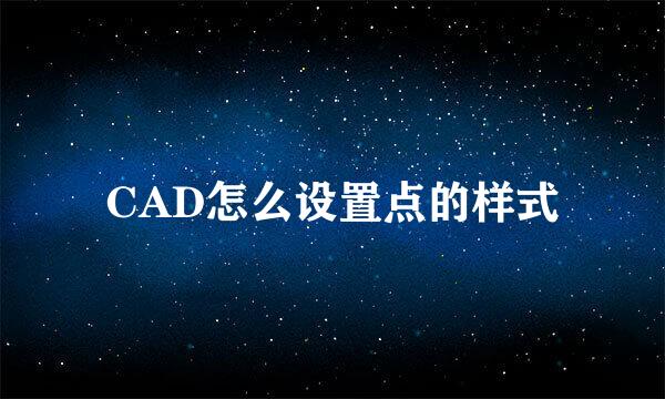 CAD怎么设置点的样式