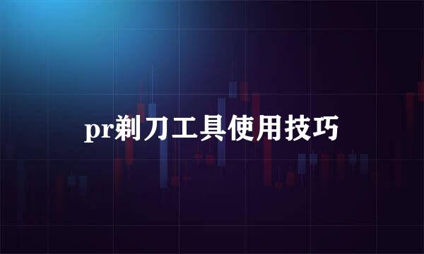 pr剃刀工具使用技巧
