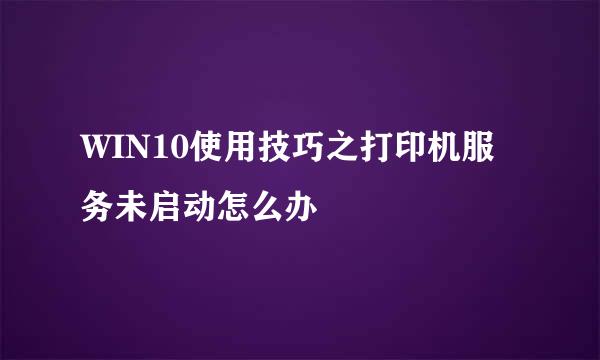 WIN10使用技巧之打印机服务未启动怎么办