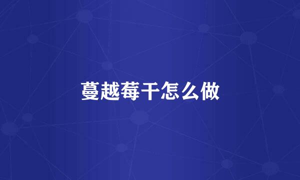 蔓越莓干怎么做