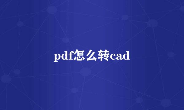 pdf怎么转cad