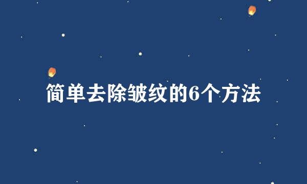 简单去除皱纹的6个方法