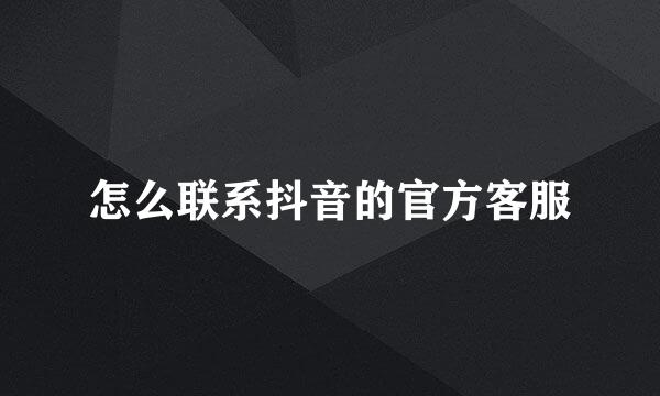 怎么联系抖音的官方客服