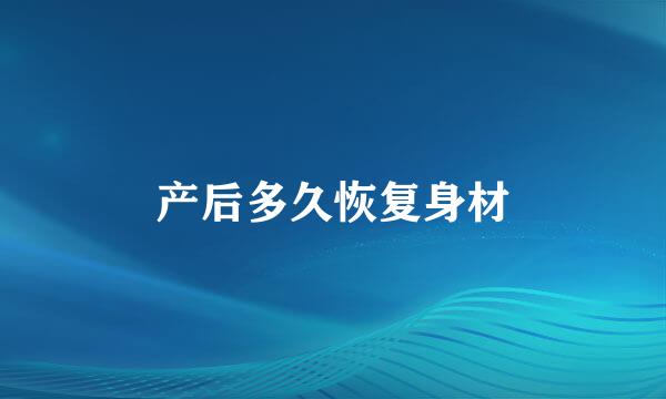 产后多久恢复身材