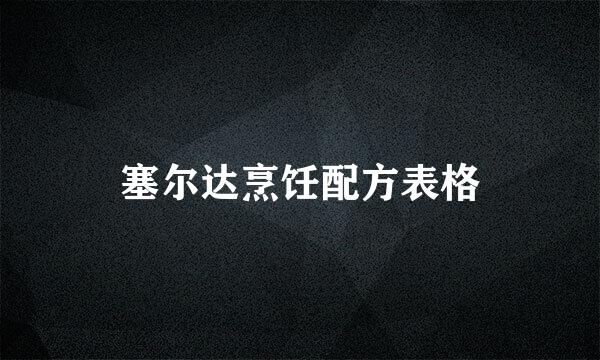 塞尔达烹饪配方表格
