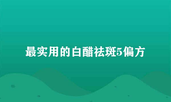 最实用的白醋祛斑5偏方