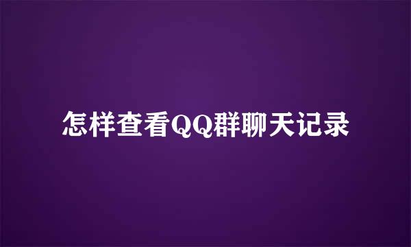 怎样查看QQ群聊天记录