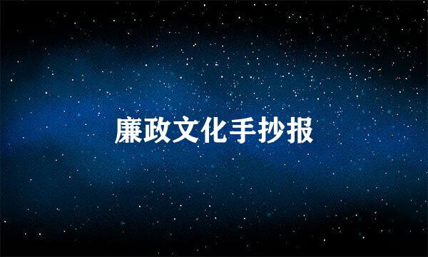 廉政文化手抄报