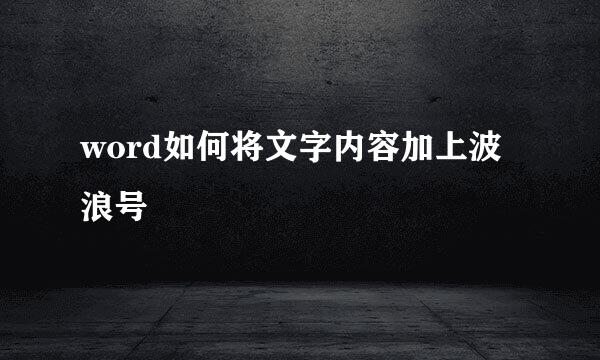 word如何将文字内容加上波浪号