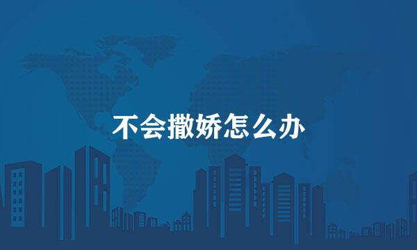 不会撒娇怎么办