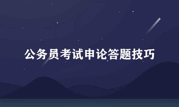 公务员考试申论答题技巧