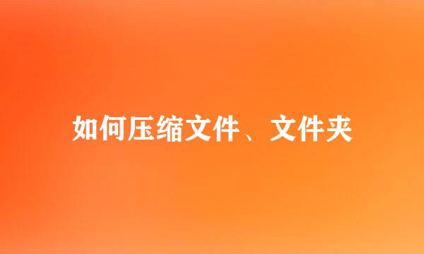 如何压缩文件、文件夹