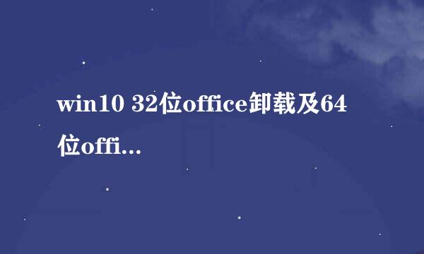 win10 32位office卸载及64位office2016安装激活