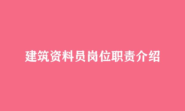 建筑资料员岗位职责介绍