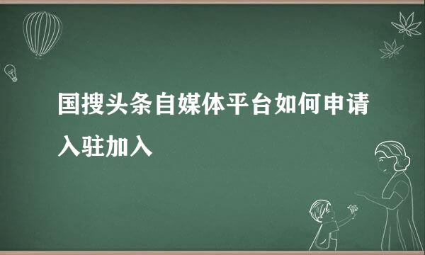 国搜头条自媒体平台如何申请入驻加入