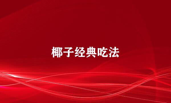 椰子经典吃法