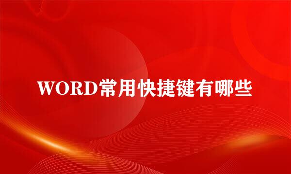 WORD常用快捷键有哪些