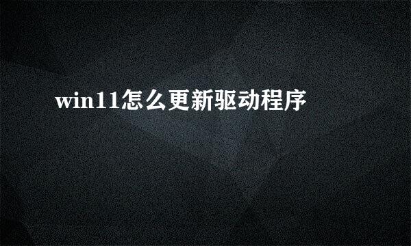 win11怎么更新驱动程序