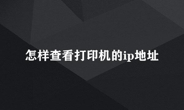 怎样查看打印机的ip地址