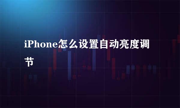 iPhone怎么设置自动亮度调节