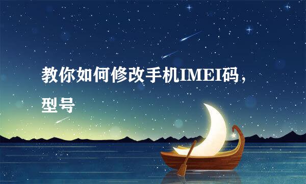 教你如何修改手机IMEI码，型号