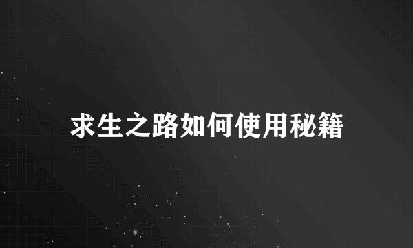 求生之路如何使用秘籍