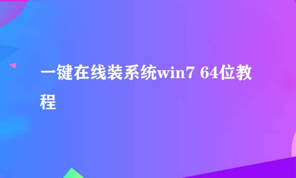 一键在线装系统win7 64位教程