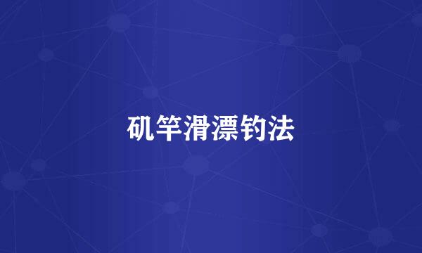 矶竿滑漂钓法