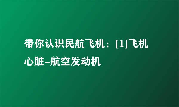 带你认识民航飞机：[1]飞机心脏-航空发动机