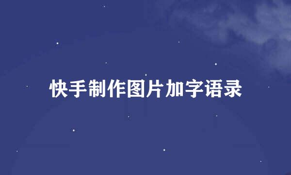 快手制作图片加字语录