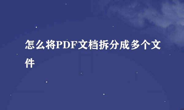 怎么将PDF文档拆分成多个文件