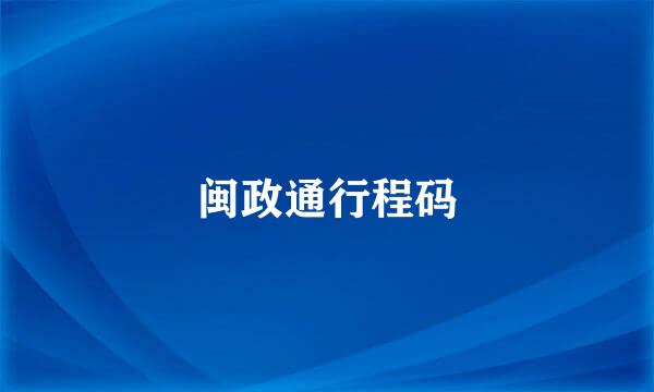 闽政通行程码