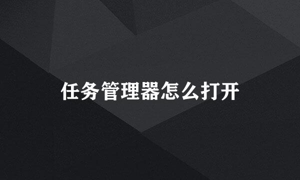 任务管理器怎么打开