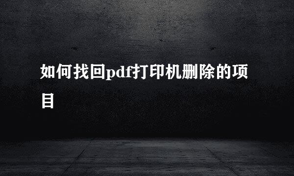 如何找回pdf打印机删除的项目