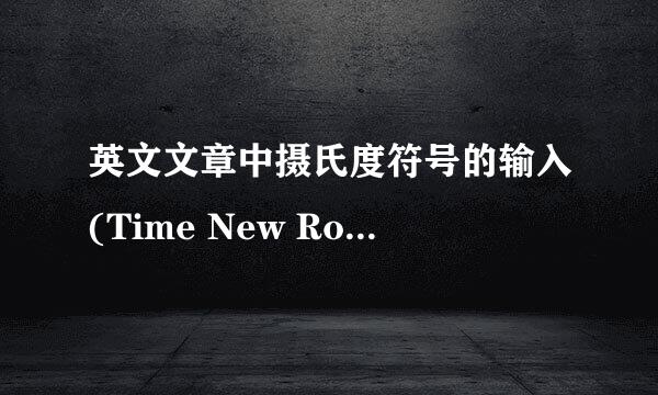 英文文章中摄氏度符号的输入(Time New Roman)