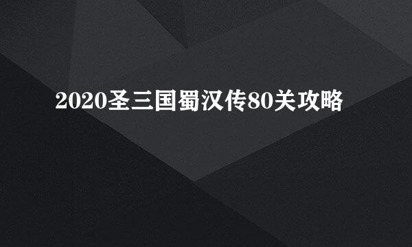2020圣三国蜀汉传80关攻略