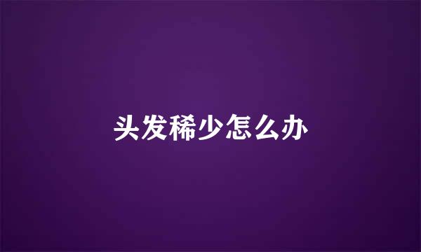 头发稀少怎么办