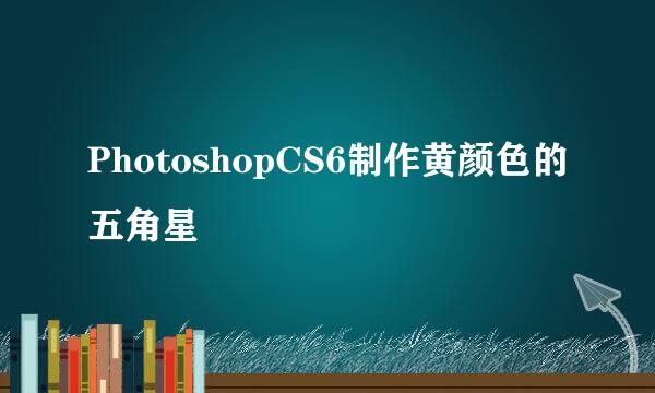 PhotoshopCS6制作黄颜色的五角星