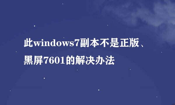 此windows7副本不是正版、黑屏7601的解决办法