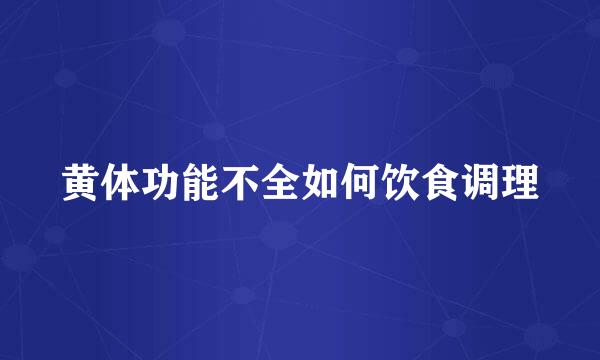 黄体功能不全如何饮食调理