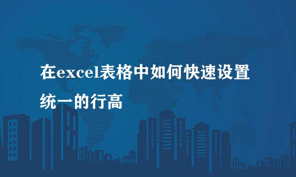 在excel表格中如何快速设置统一的行高