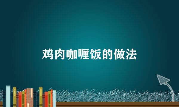 鸡肉咖喱饭的做法
