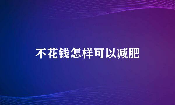 不花钱怎样可以减肥