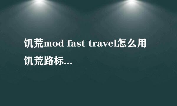 饥荒mod fast travel怎么用 饥荒路标牌怎么传送