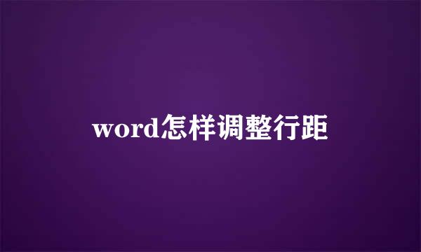 word怎样调整行距