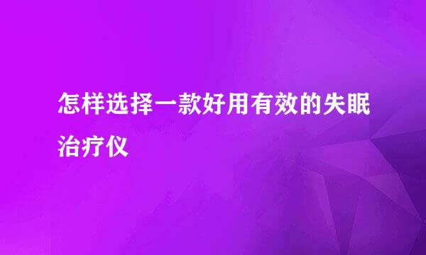 怎样选择一款好用有效的失眠治疗仪
