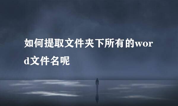 如何提取文件夹下所有的word文件名呢