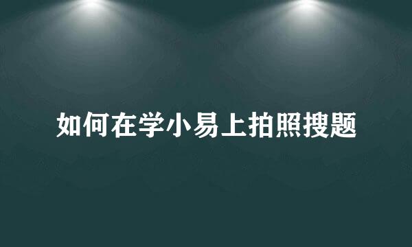 如何在学小易上拍照搜题