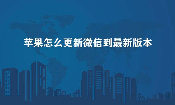 苹果怎么更新微信到最新版本