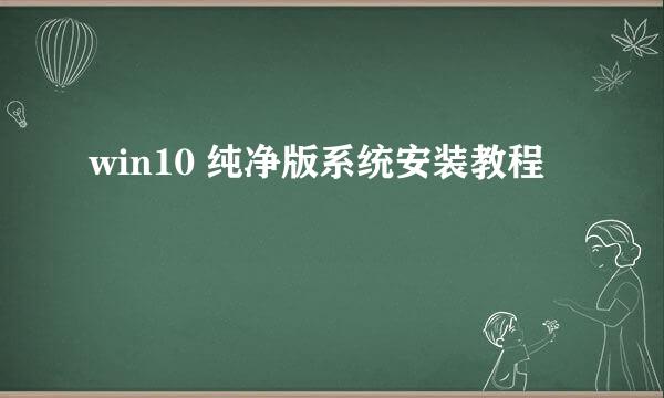 win10 纯净版系统安装教程